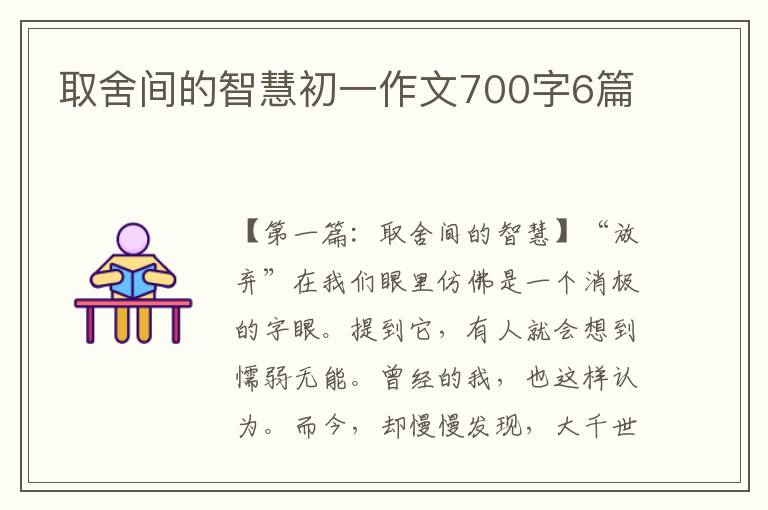 取舍间的智慧初一作文700字6篇