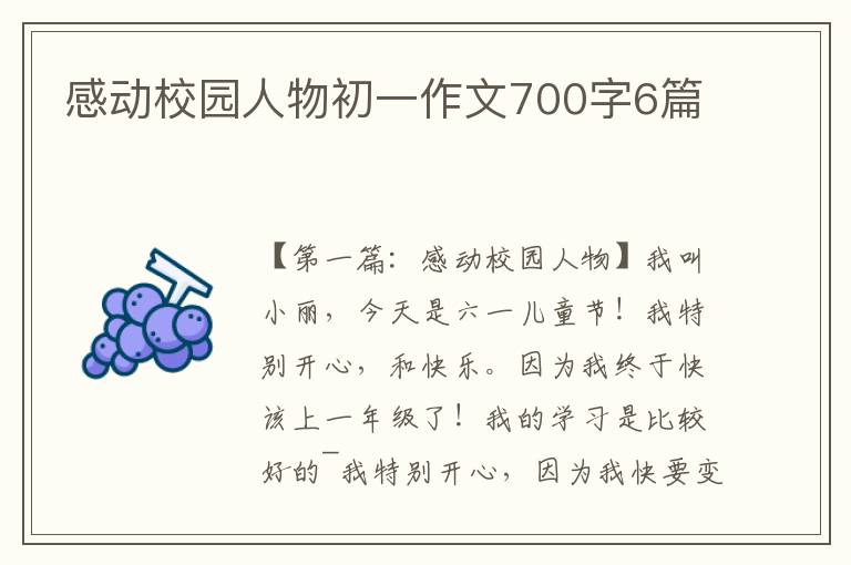 感动校园人物初一作文700字6篇