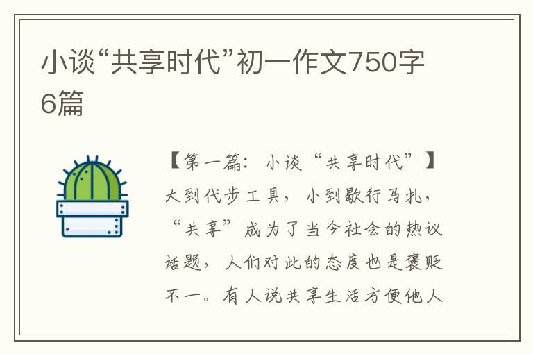 小谈“共享时代”初一作文750字6篇