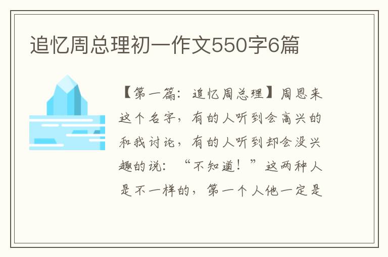 追忆周总理初一作文550字6篇