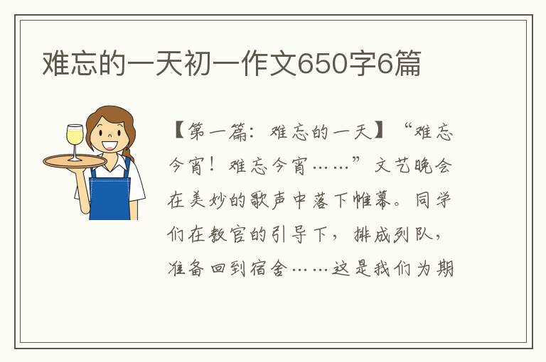 难忘的一天初一作文650字6篇