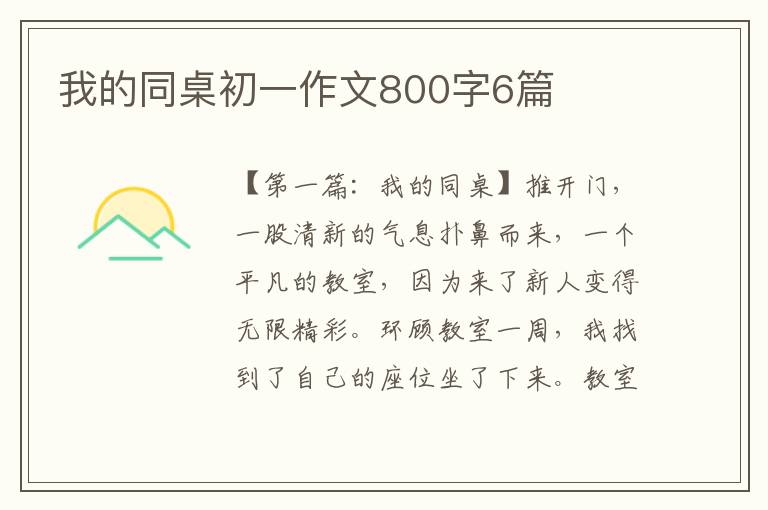 我的同桌初一作文800字6篇