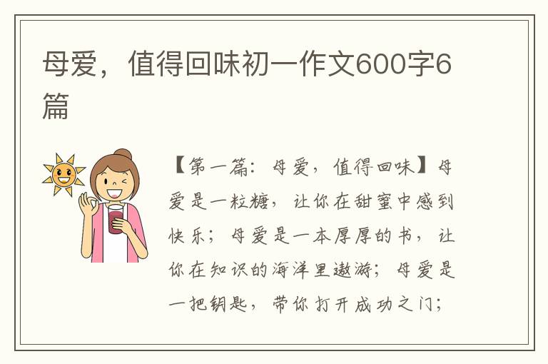 母爱，值得回味初一作文600字6篇