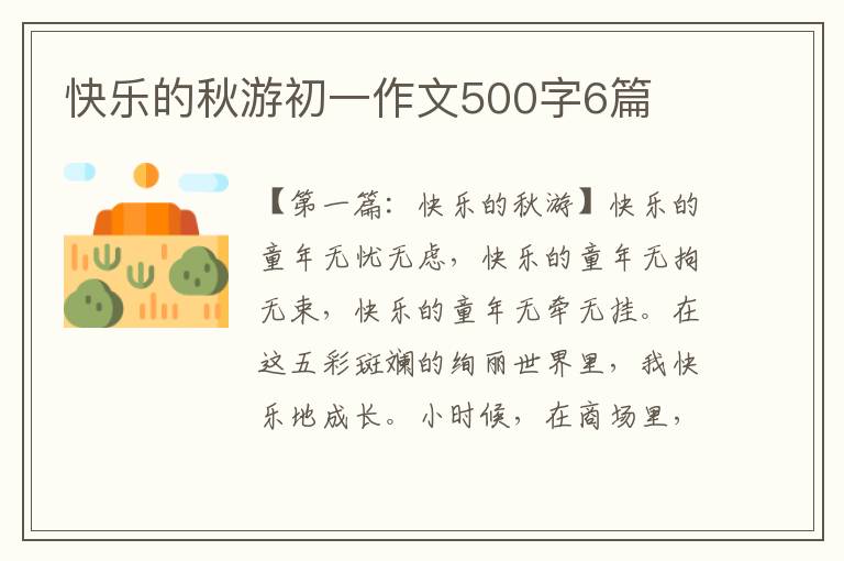 快乐的秋游初一作文500字6篇