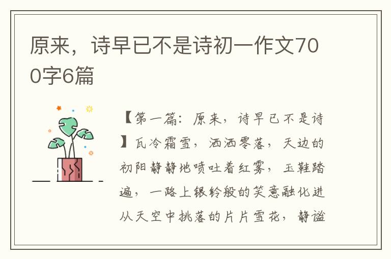 原来，诗早已不是诗初一作文700字6篇