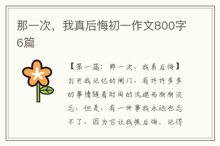 那一次，我真后悔初一作文800字6篇