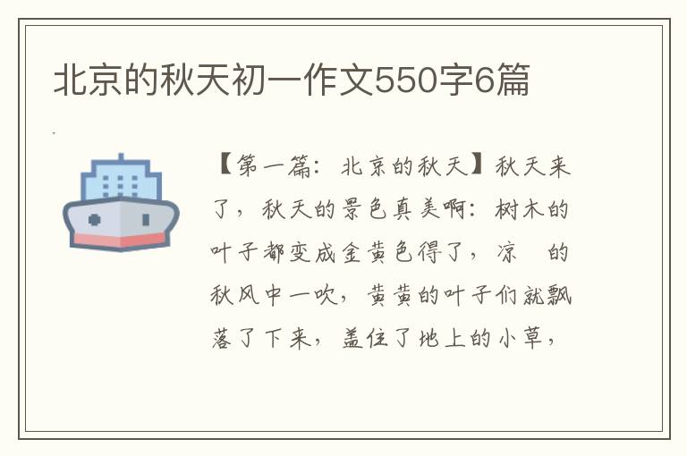 北京的秋天初一作文550字6篇