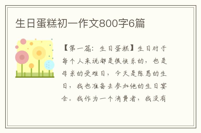 生日蛋糕初一作文800字6篇