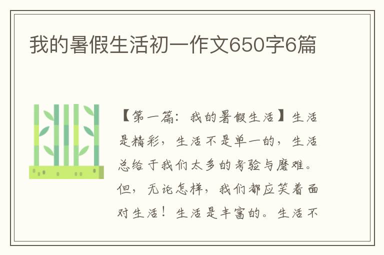 我的暑假生活初一作文650字6篇