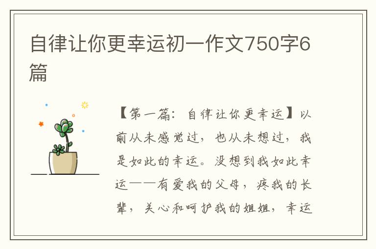 自律让你更幸运初一作文750字6篇