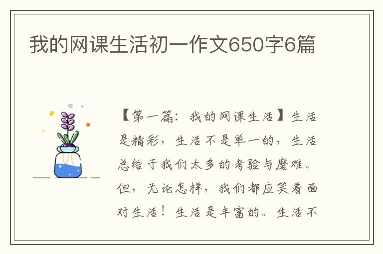 我的网课生活初一作文650字6篇