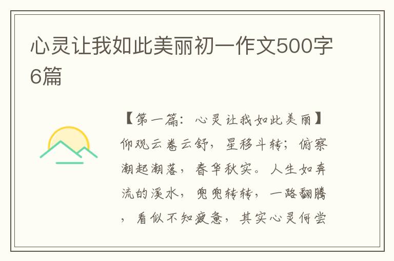 心灵让我如此美丽初一作文500字6篇