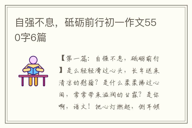 自强不息，砥砺前行初一作文550字6篇