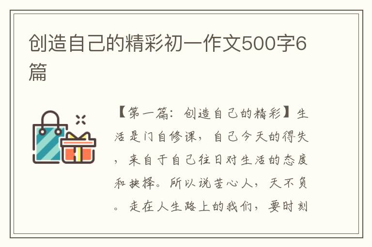 创造自己的精彩初一作文500字6篇