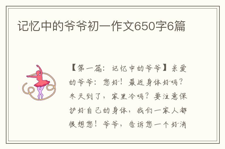 记忆中的爷爷初一作文650字6篇