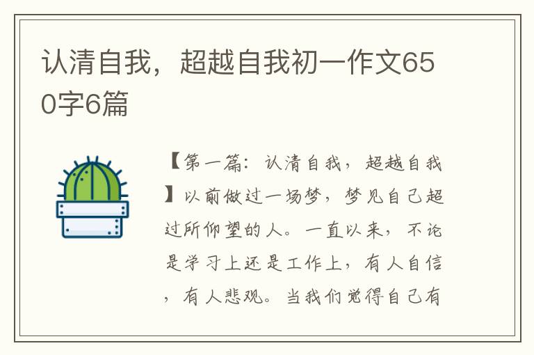 认清自我，超越自我初一作文650字6篇