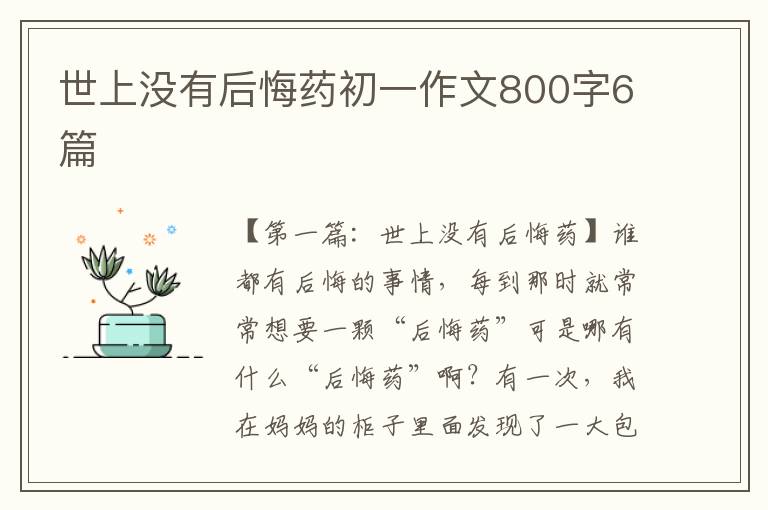 世上没有后悔药初一作文800字6篇