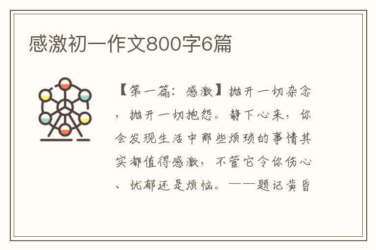 感激初一作文800字6篇