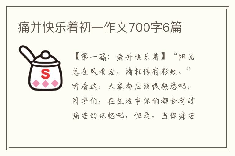 痛并快乐着初一作文700字6篇