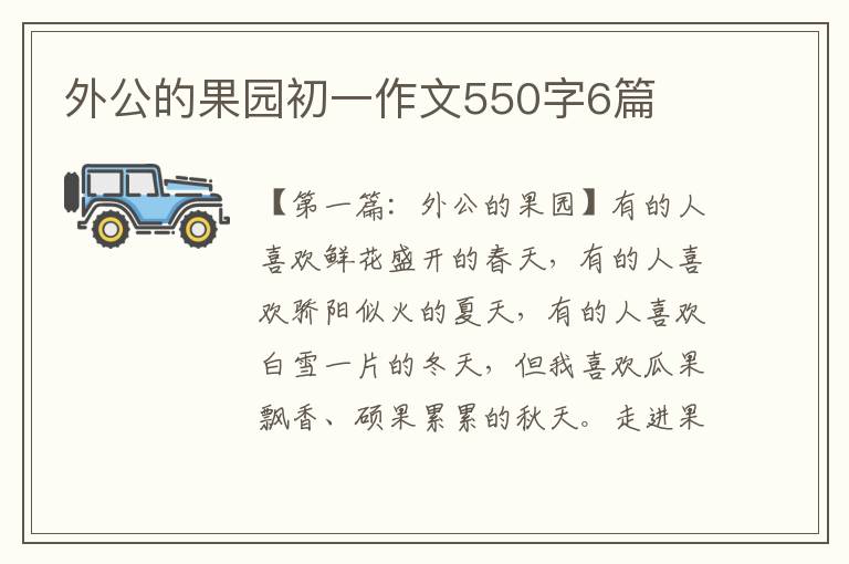 外公的果园初一作文550字6篇