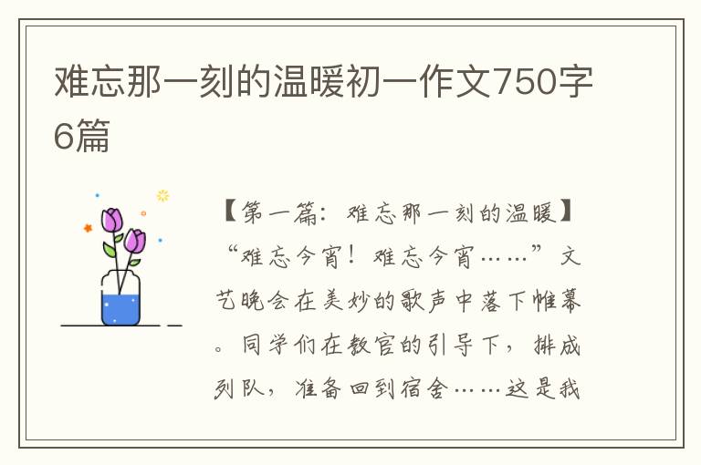 难忘那一刻的温暖初一作文750字6篇