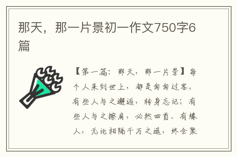 那天，那一片景初一作文750字6篇