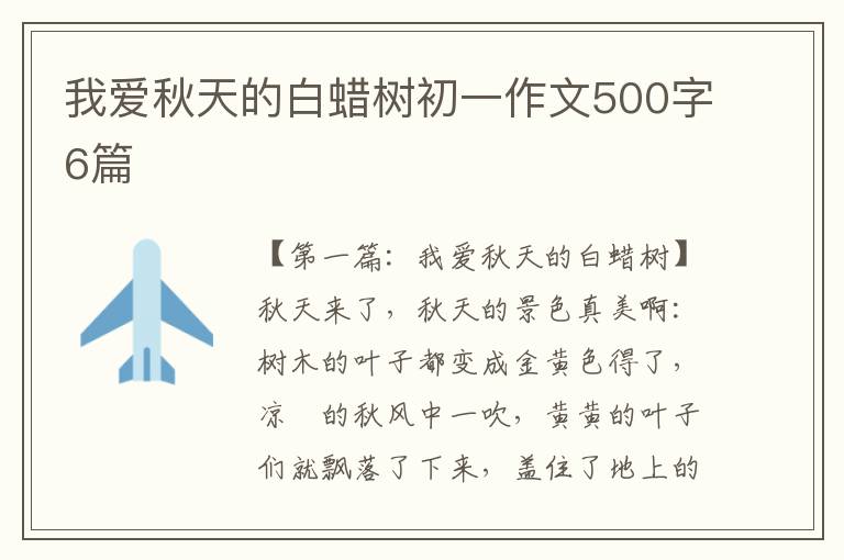 我爱秋天的白蜡树初一作文500字6篇