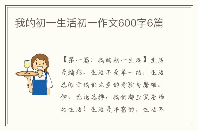 我的初一生活初一作文600字6篇