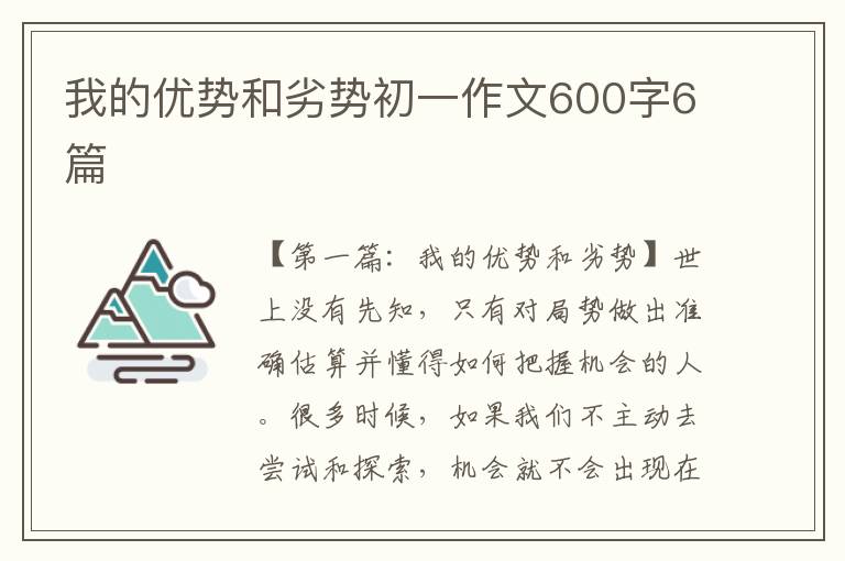 我的优势和劣势初一作文600字6篇