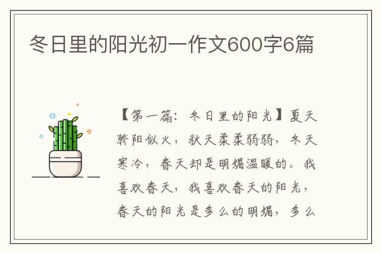 冬日里的阳光初一作文600字6篇