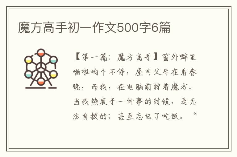 魔方高手初一作文500字6篇