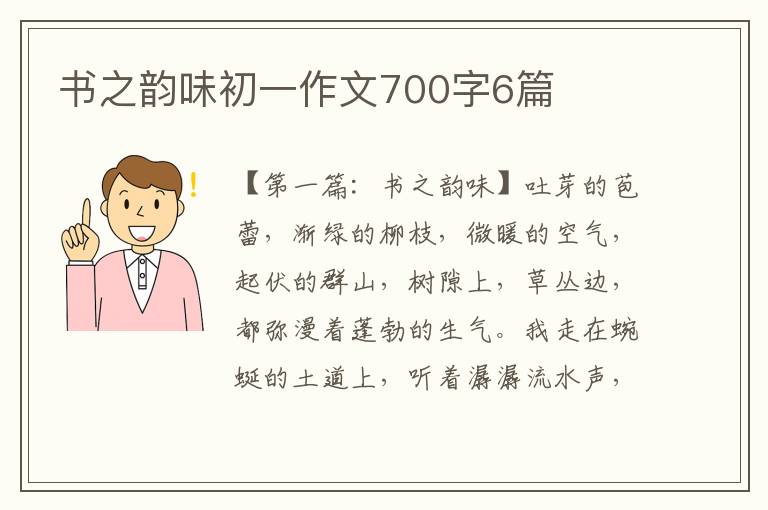 书之韵味初一作文700字6篇