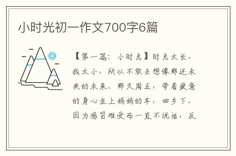 小时光初一作文700字6篇