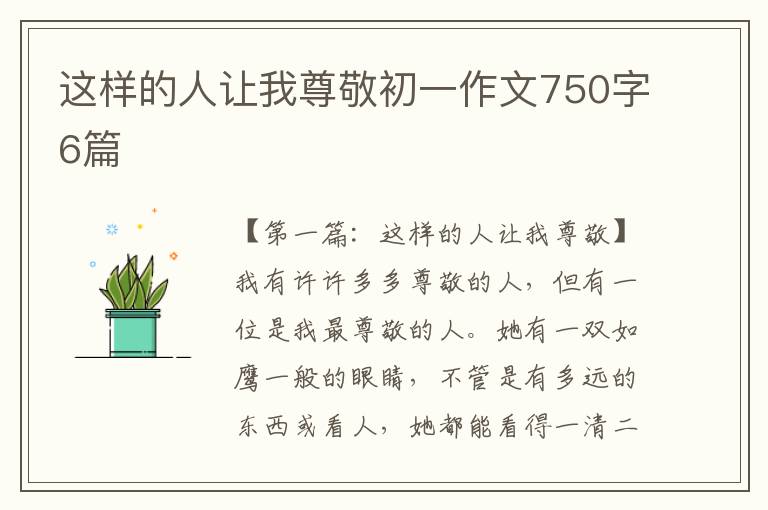 这样的人让我尊敬初一作文750字6篇