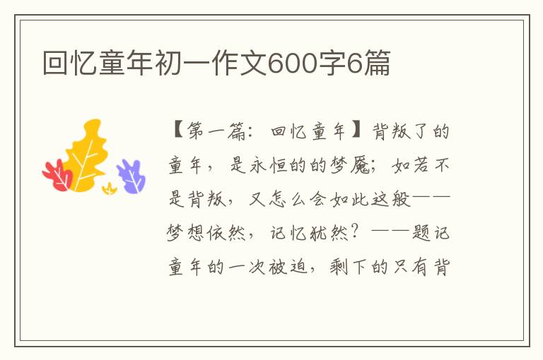 回忆童年初一作文600字6篇