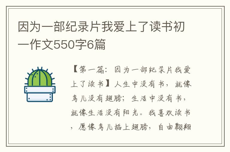 因为一部纪录片我爱上了读书初一作文550字6篇