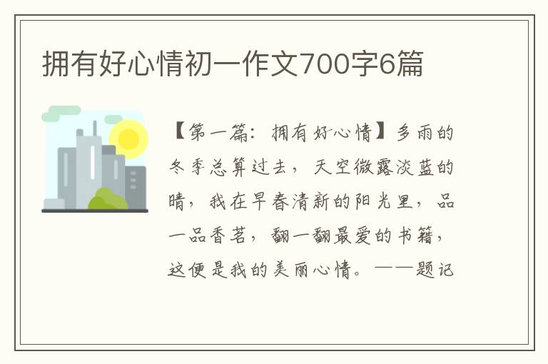 拥有好心情初一作文700字6篇