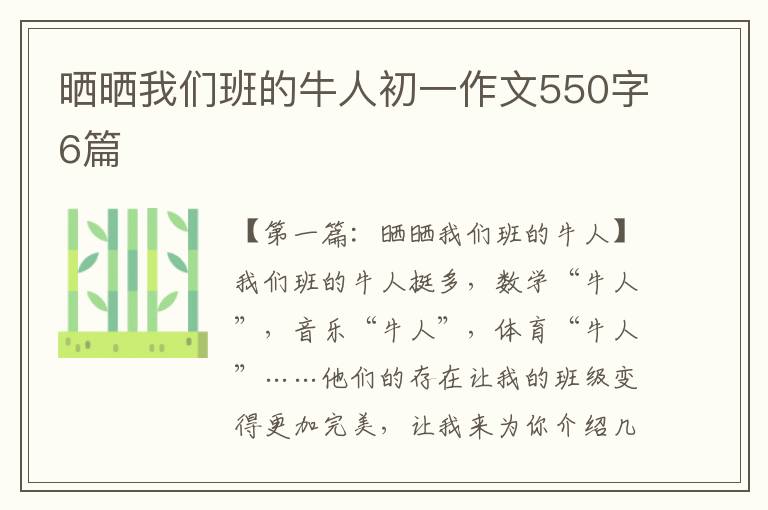 晒晒我们班的牛人初一作文550字6篇