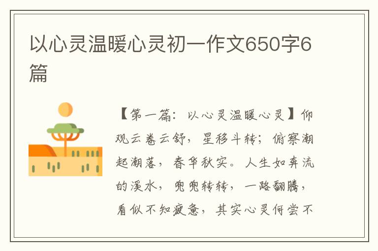 以心灵温暖心灵初一作文650字6篇