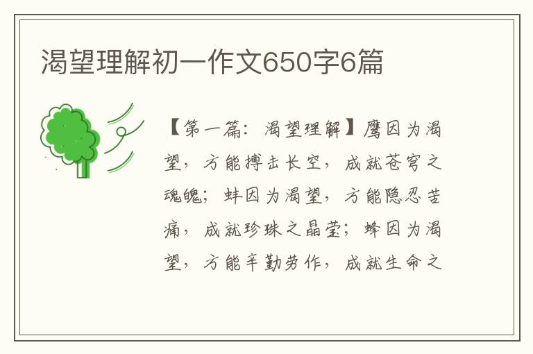 渴望理解初一作文650字6篇