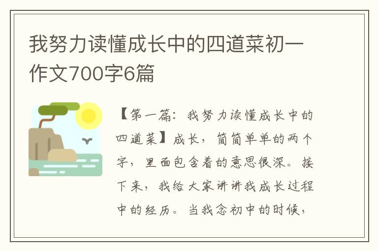 我努力读懂成长中的四道菜初一作文700字6篇