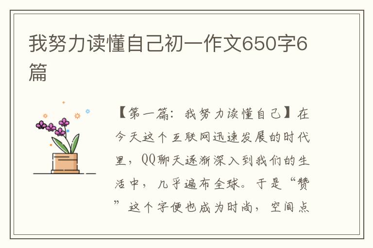 我努力读懂自己初一作文650字6篇