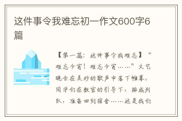 这件事令我难忘初一作文600字6篇