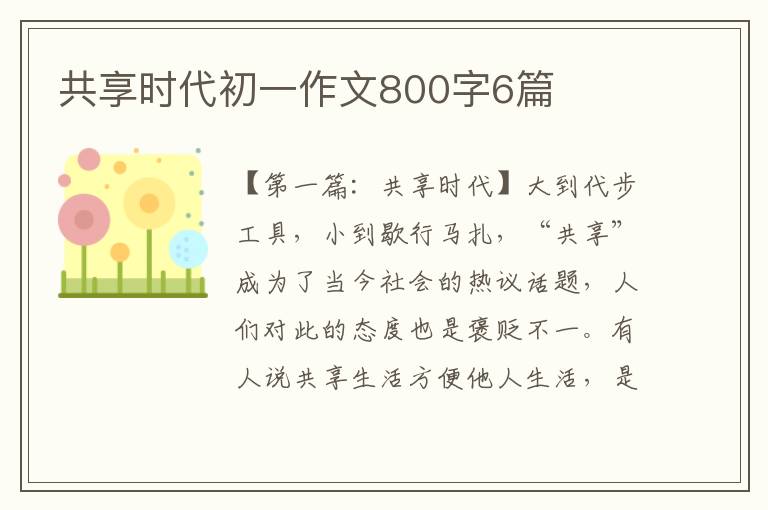 共享时代初一作文800字6篇