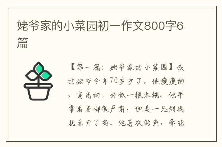 姥爷家的小菜园初一作文800字6篇