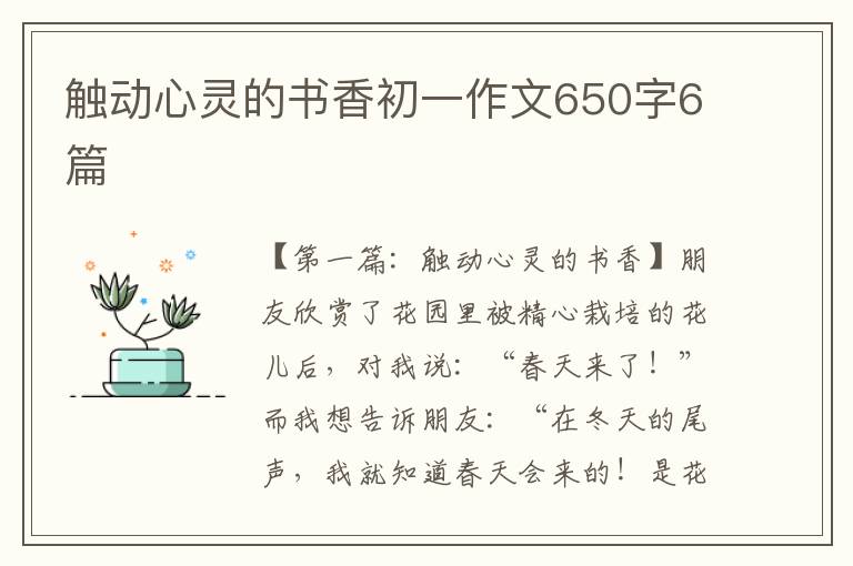 触动心灵的书香初一作文650字6篇