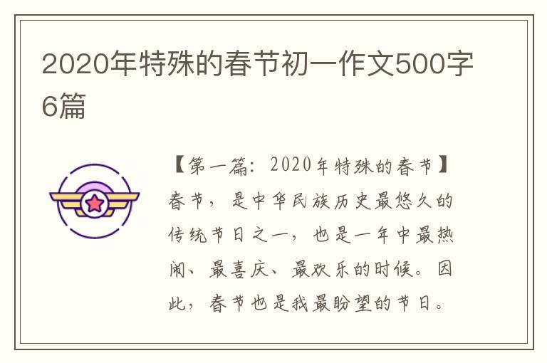 2020年特殊的春节初一作文500字6篇