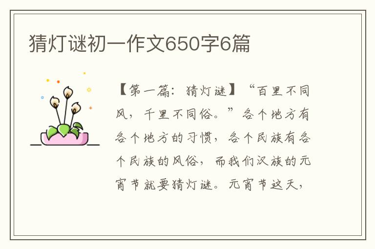 猜灯谜初一作文650字6篇