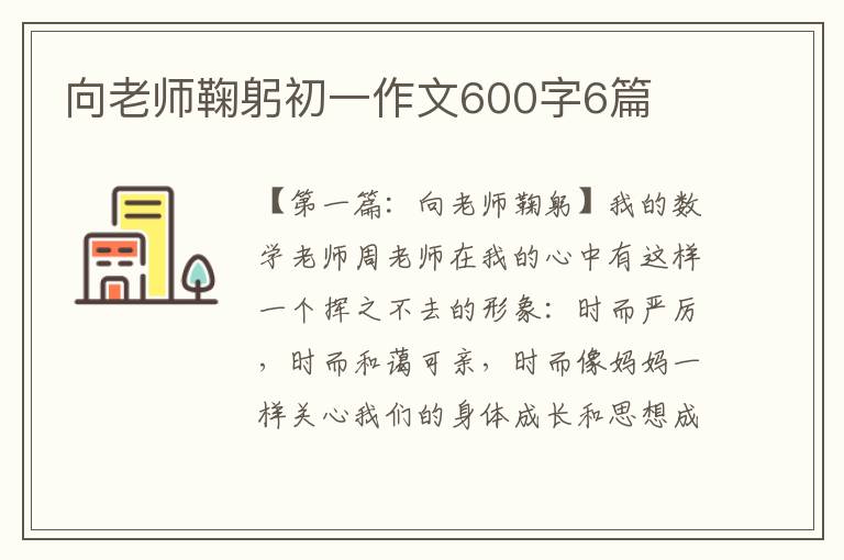 向老师鞠躬初一作文600字6篇