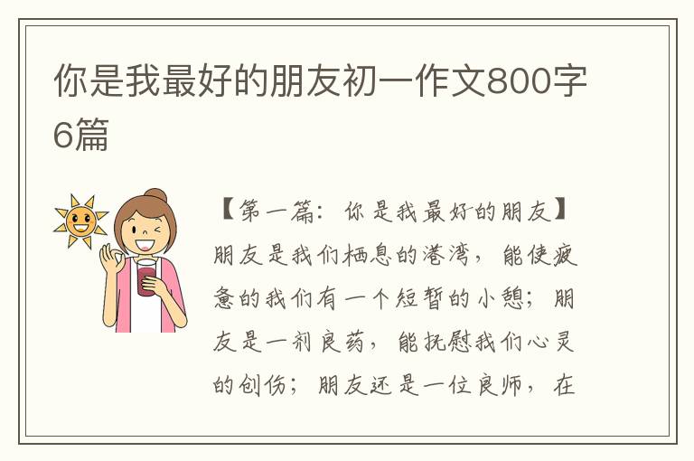 你是我最好的朋友初一作文800字6篇